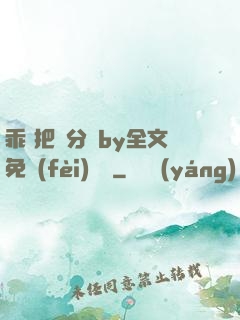 乖 把腳分開by全文免費(fèi)閱讀
